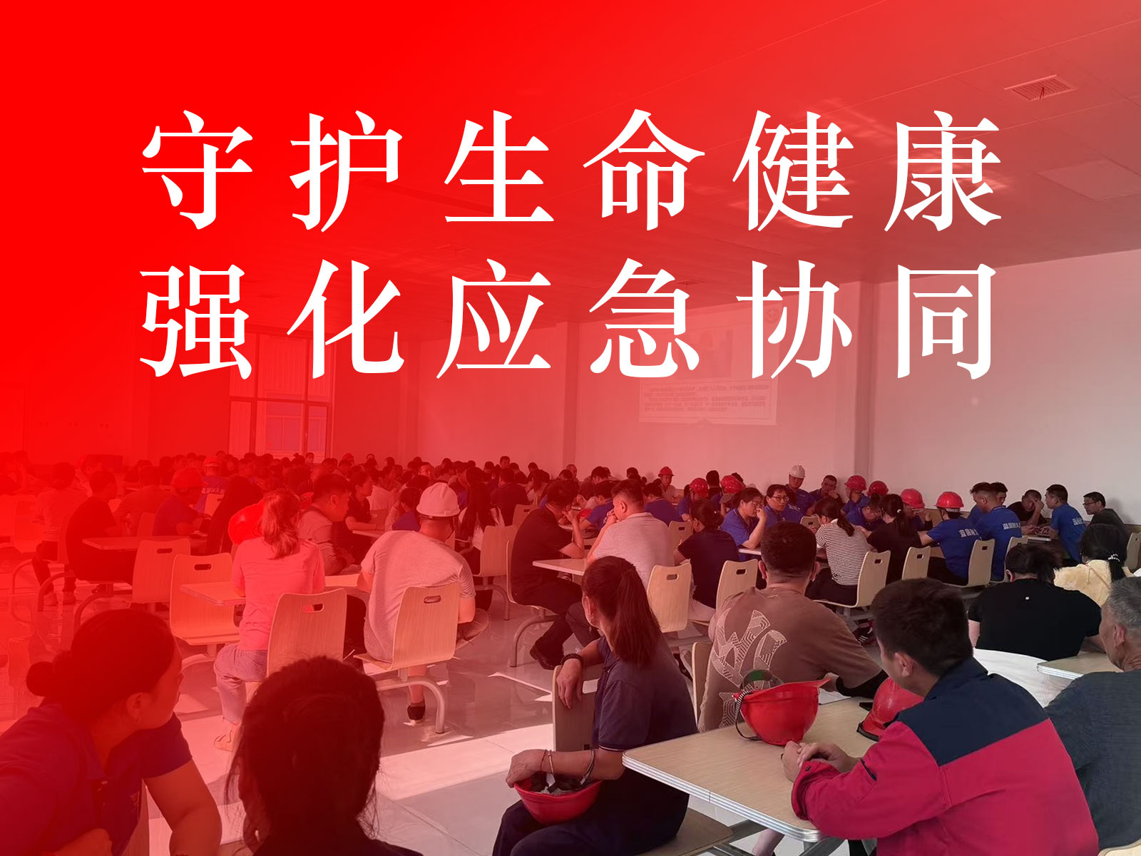 为安全“充电” 为生命“护航”