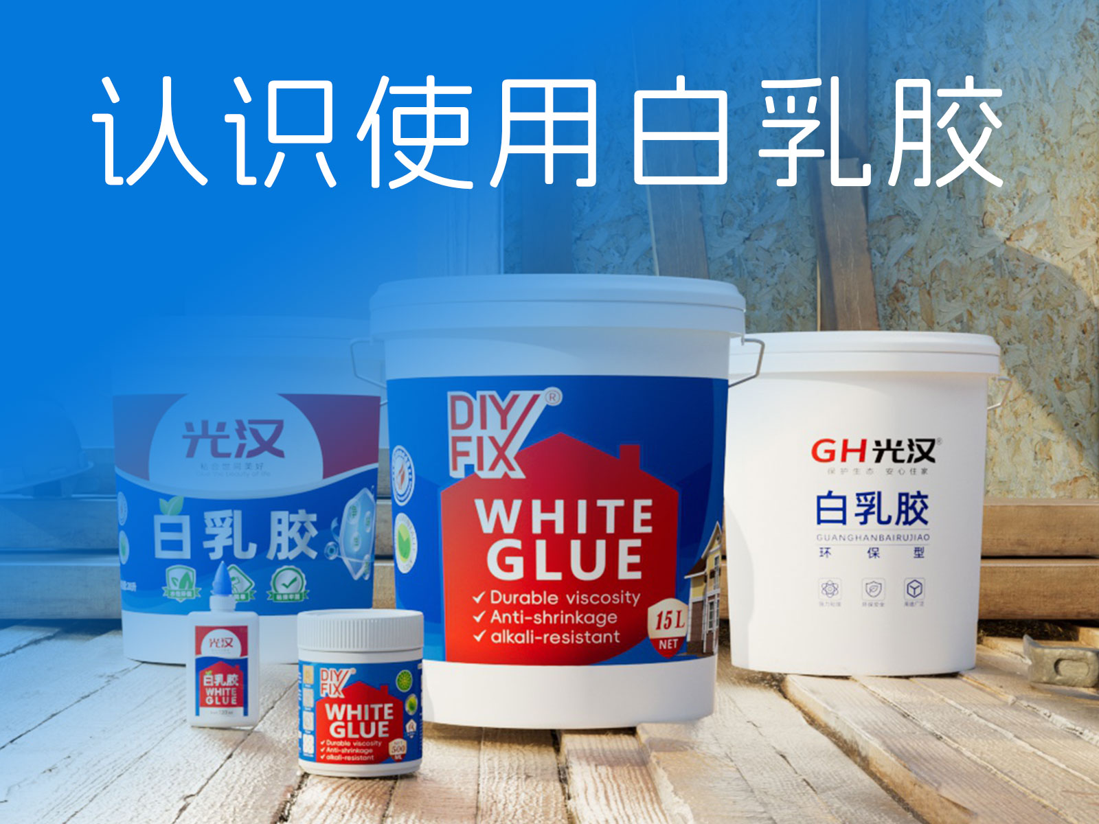 认识光汉白乳胶，教你如何使用