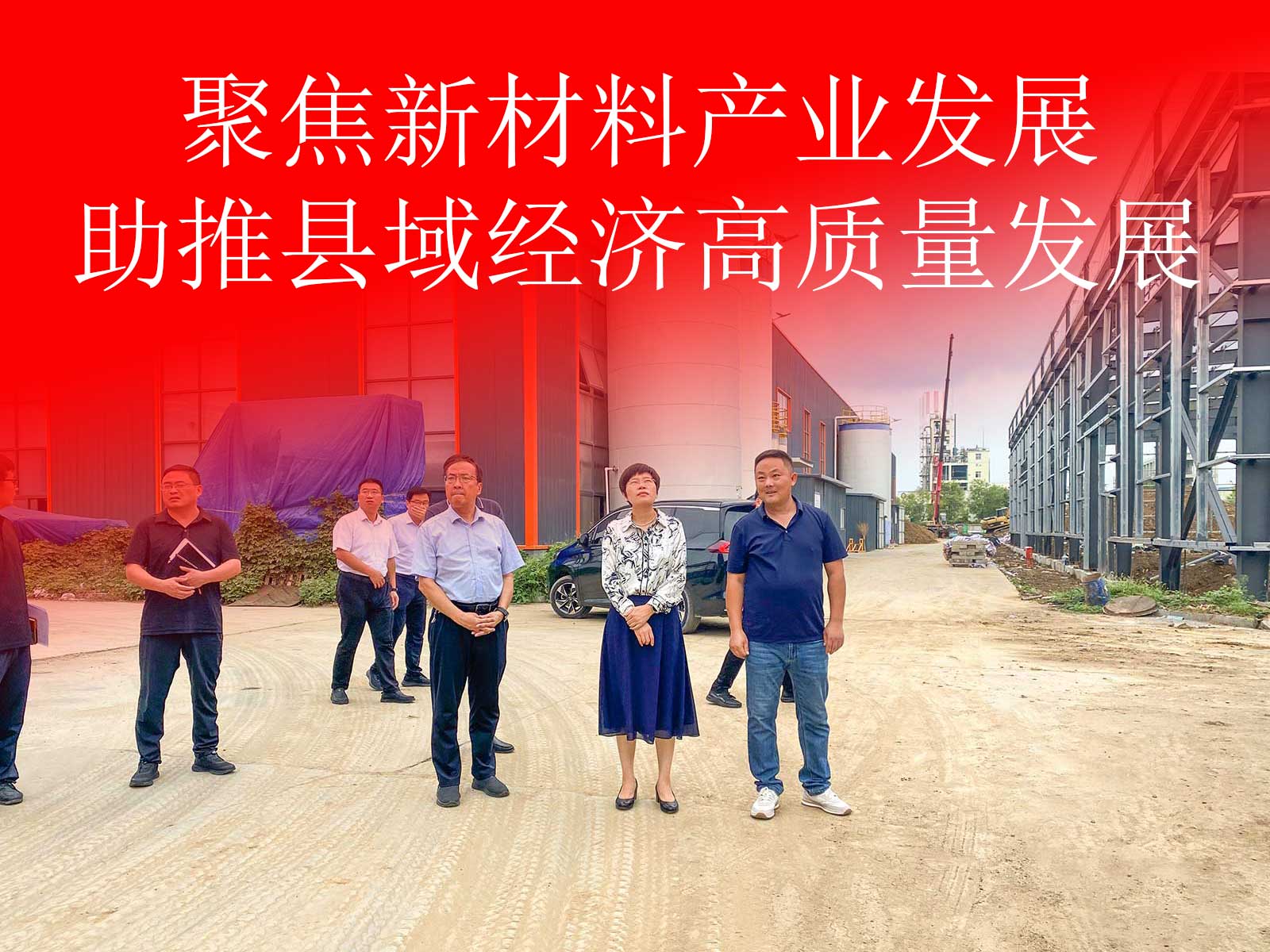 聚焦新材料产业发展，助推县域经济高质量发展。