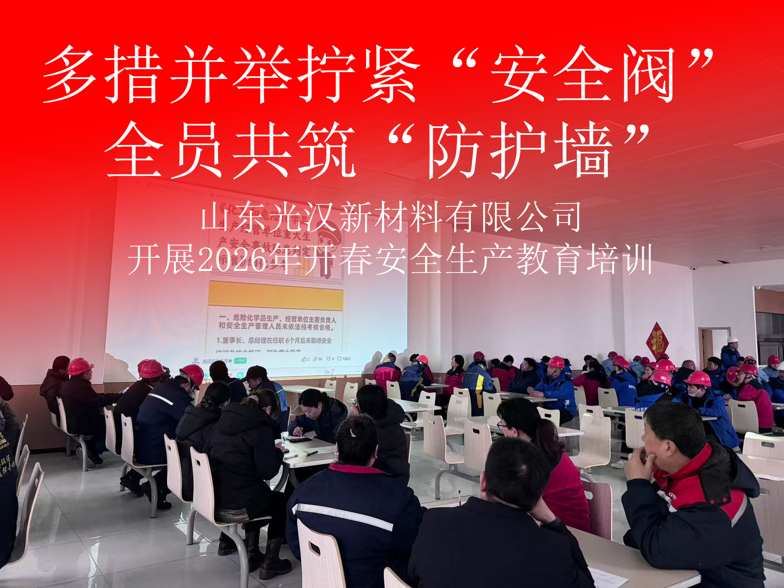 多措并举拧紧“安全阀” 全员共筑“防护墙”